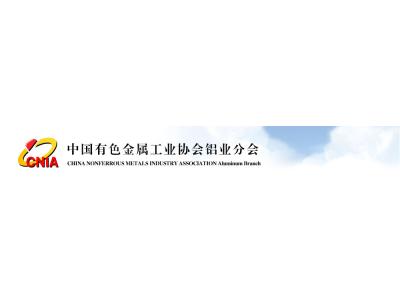 國內外鋁材行業有哪些四大協會？